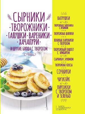 Сырники, творожники, галушки, вареники, хачапури и другие блюда с творогом (Syrniki, tvorozhniki, galushki, vareniki, hachapuri i drugie bljuda s tvorogom) - ebook